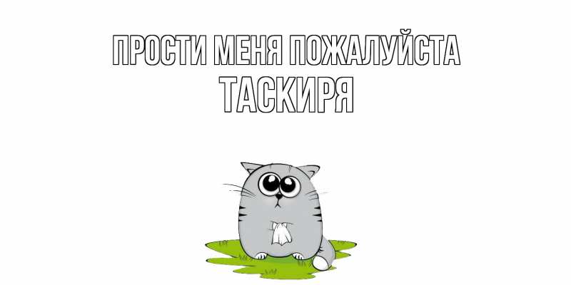 Картинка Прости меня пожалуйста, Таскиря