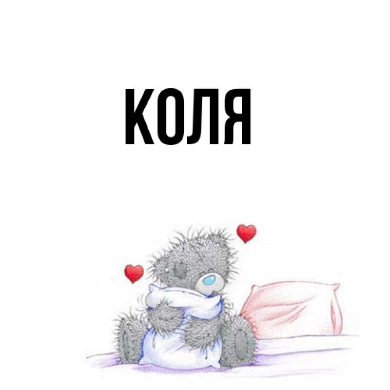 Картинка  с именем , коля