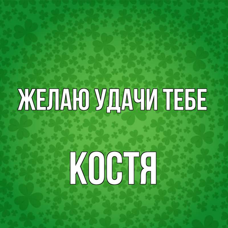 Картинка Желаю удачи тебе, костя