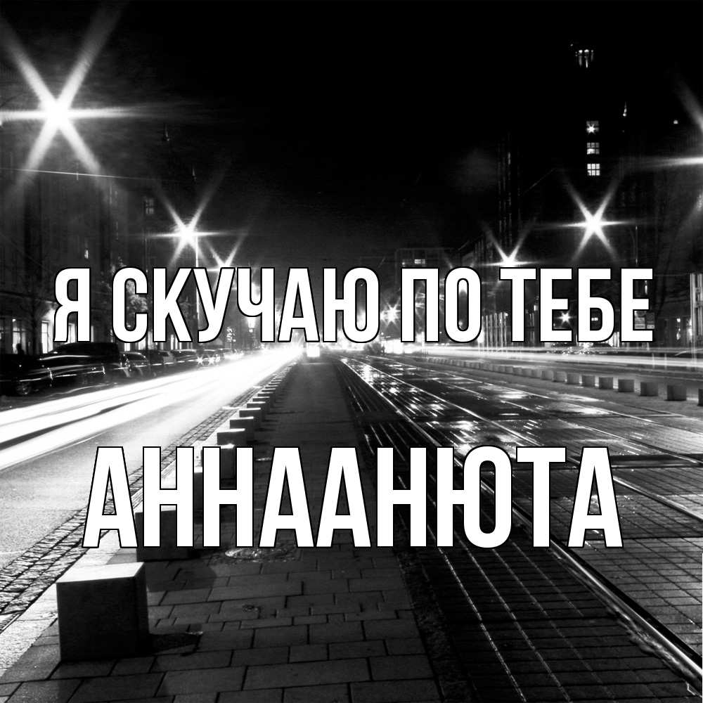 Открытка  с именем. АннаАнюта, Я скучаю по тебе  