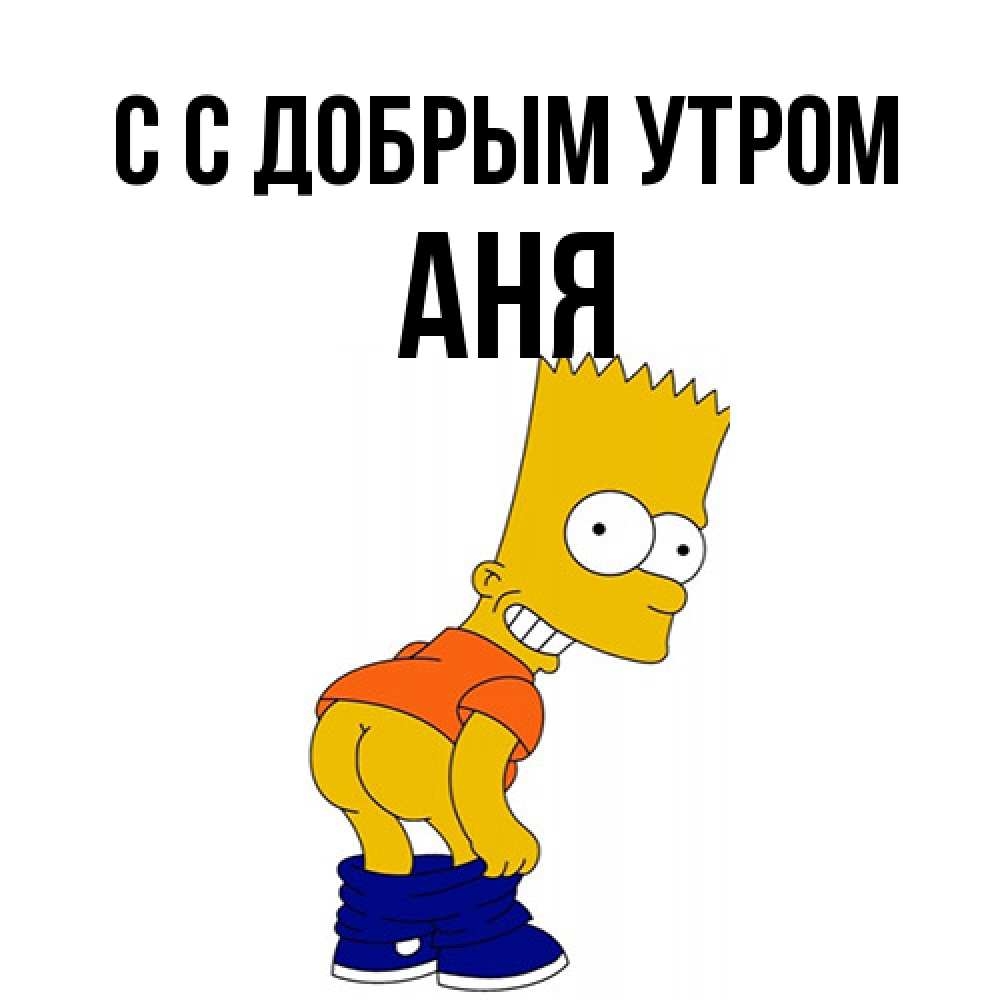 Открытка  с именем. Аня, С добрым утром  