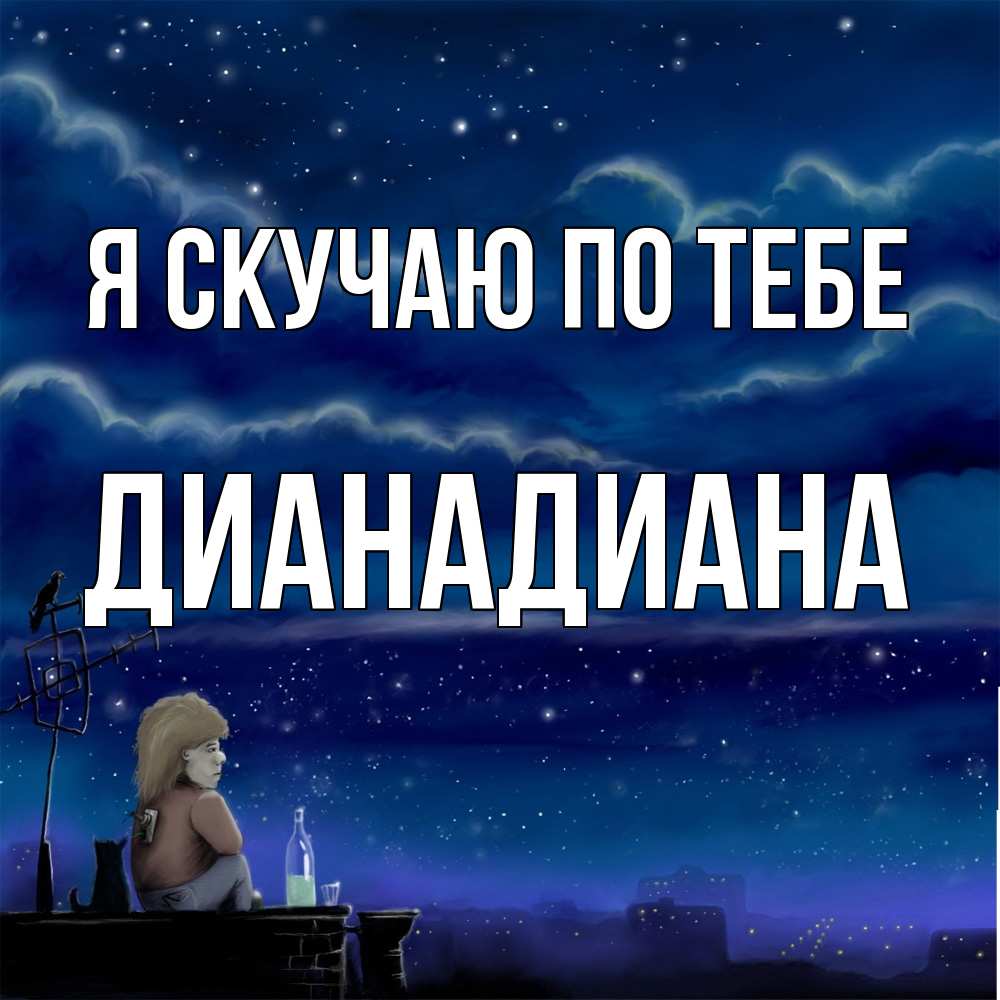 Открытка  с именем. ДианаДиана, Я скучаю по тебе  