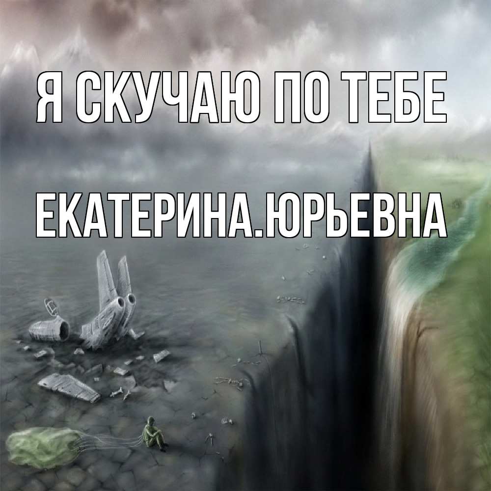 Открытка  с именем. ЕкатеринаЮрьевна, Я скучаю по тебе  