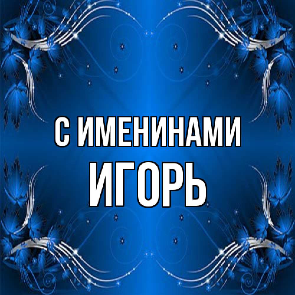 Открытка  с именем. Игорь, С именинами  