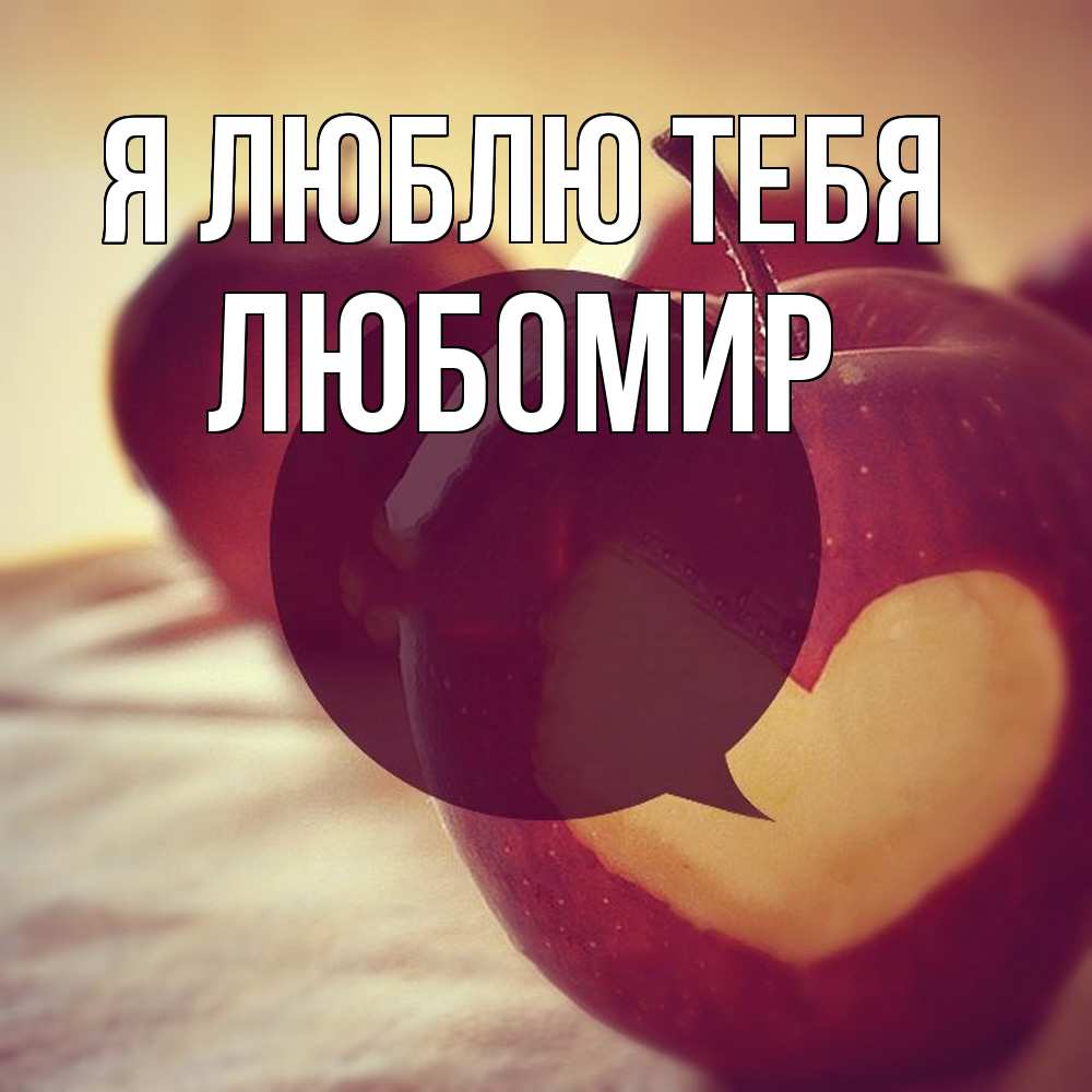 Открытка  с именем. Любомир, Я люблю тебя  