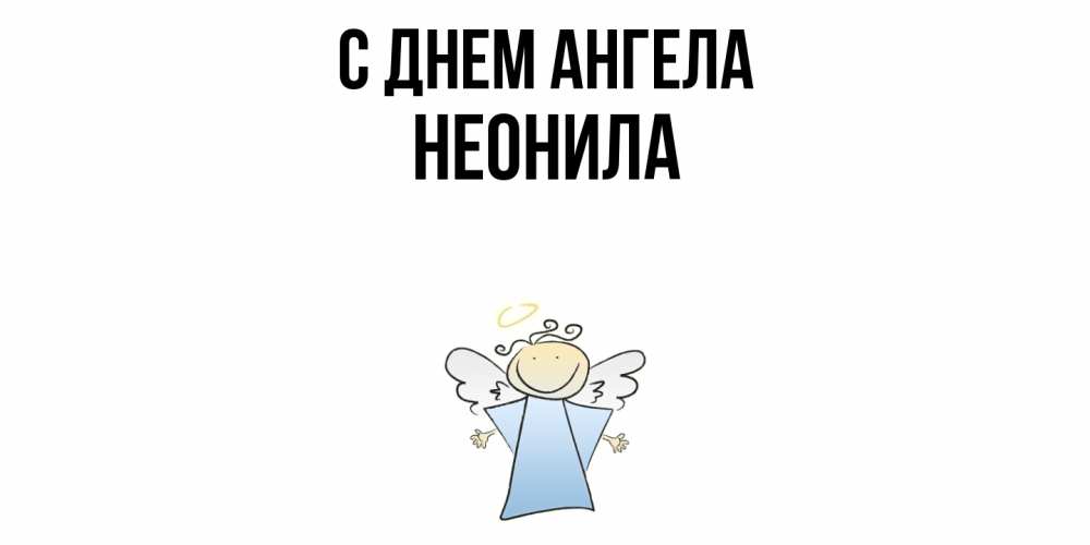 Открытка  с именем. Неонила, С днем ангела  