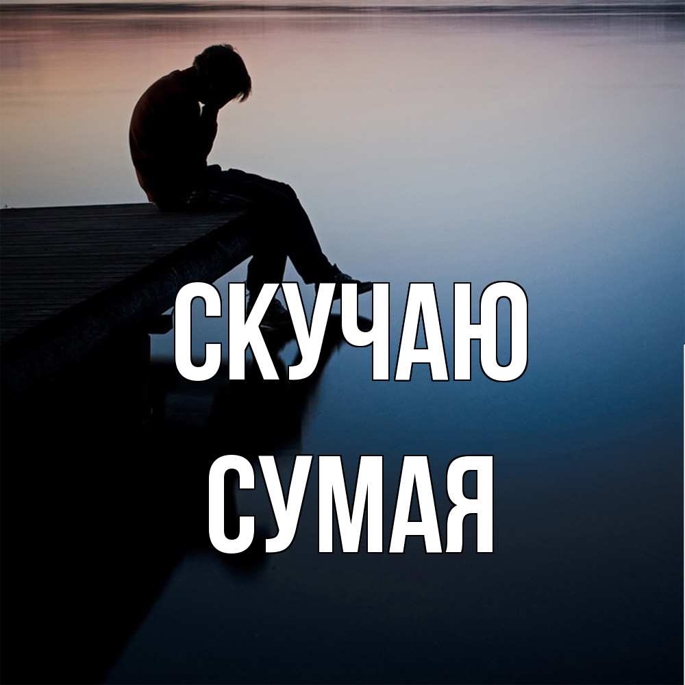 Открытка  с именем. Сумая, Скучаю  