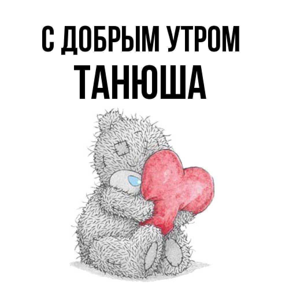 Открытка  с именем. Танюша, С добрым утром  