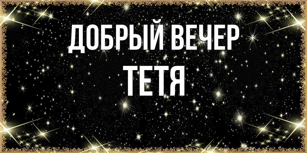 Открытка  с именем. Тетя, Добрый вечер  