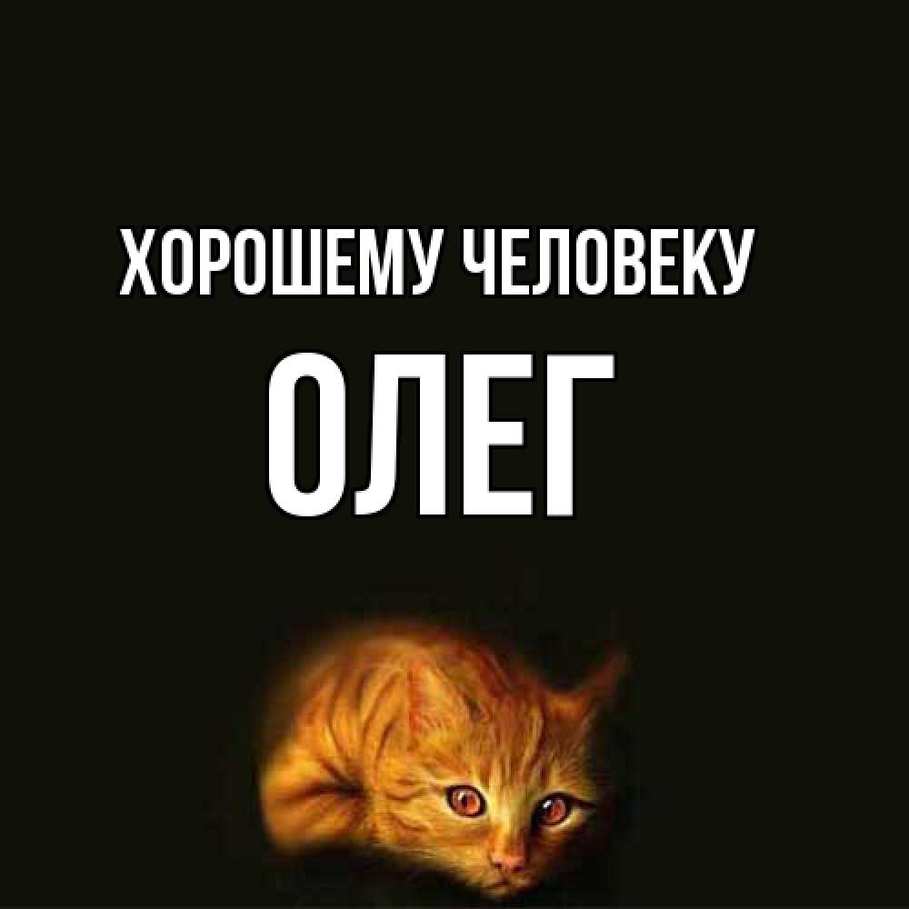 Открытка  с именем. олег, Хорошему человеку  