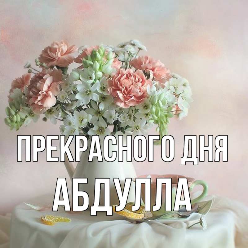 Открытка с именем, Абдулла, Прекрасного дня