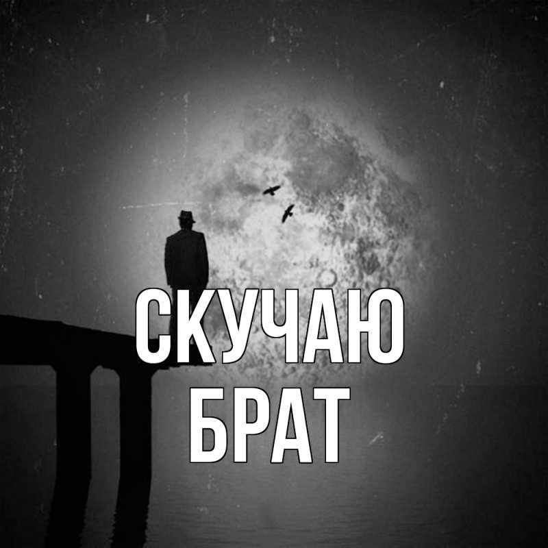 Картинка Скучаю, Брат