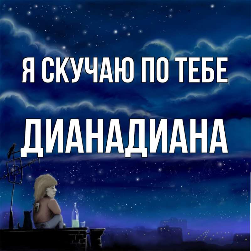 Картинка Я скучаю по тебе, ДианаДиана