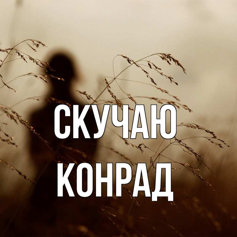Картинка Скучаю, Конрад