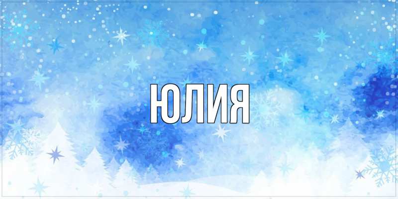 Картинка  с именем , Юлия