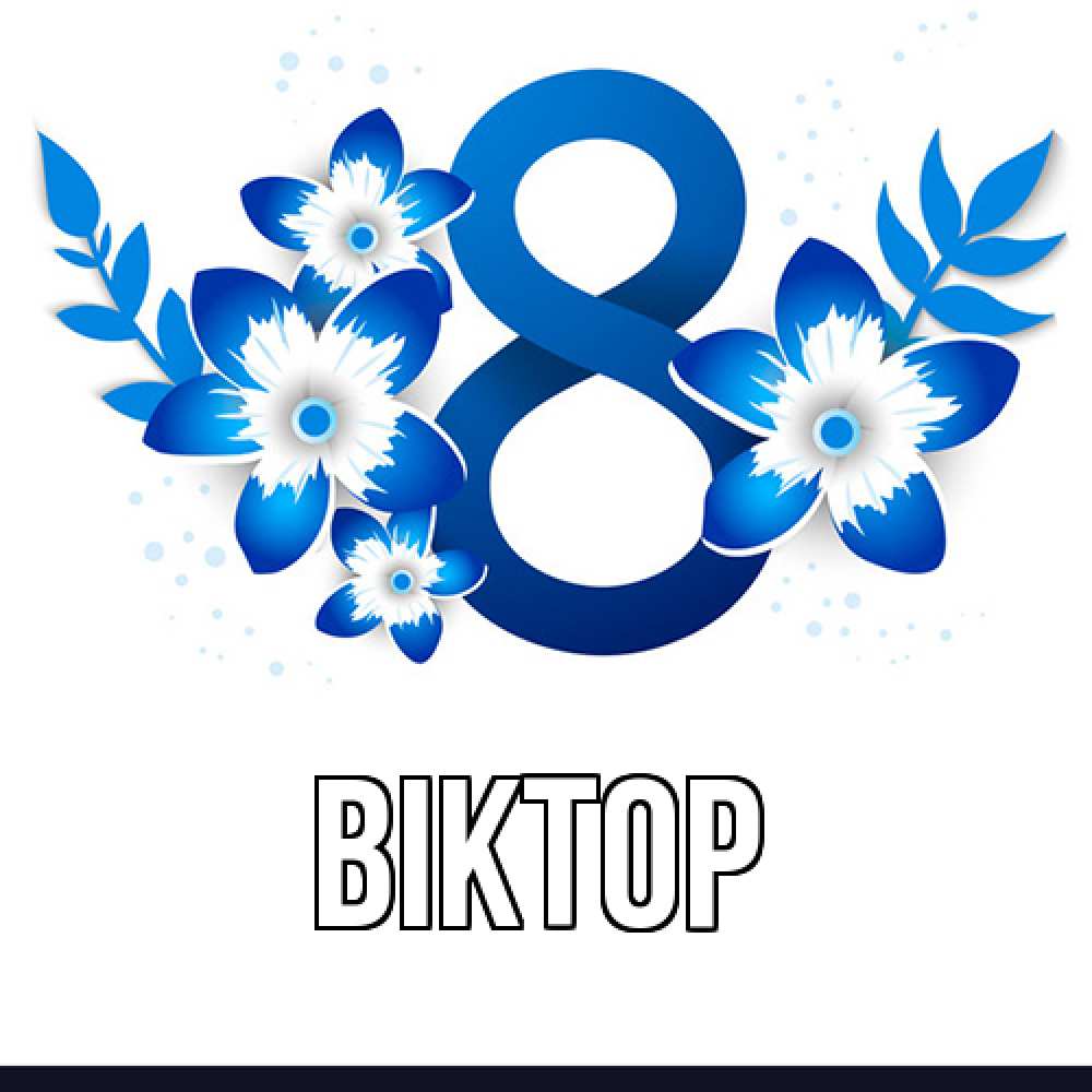 Открытка  с именем. Віктор, Главная  