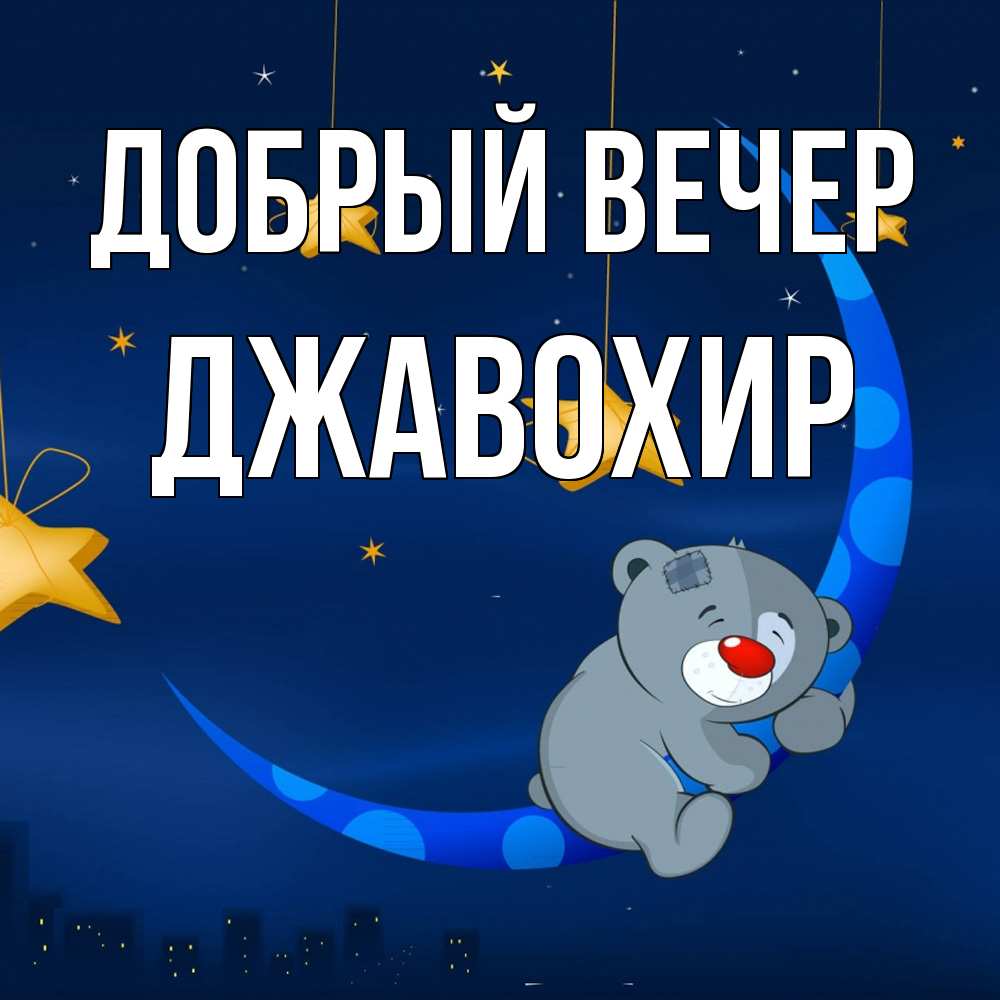 Открытка  с именем. Джавохир, Добрый вечер  