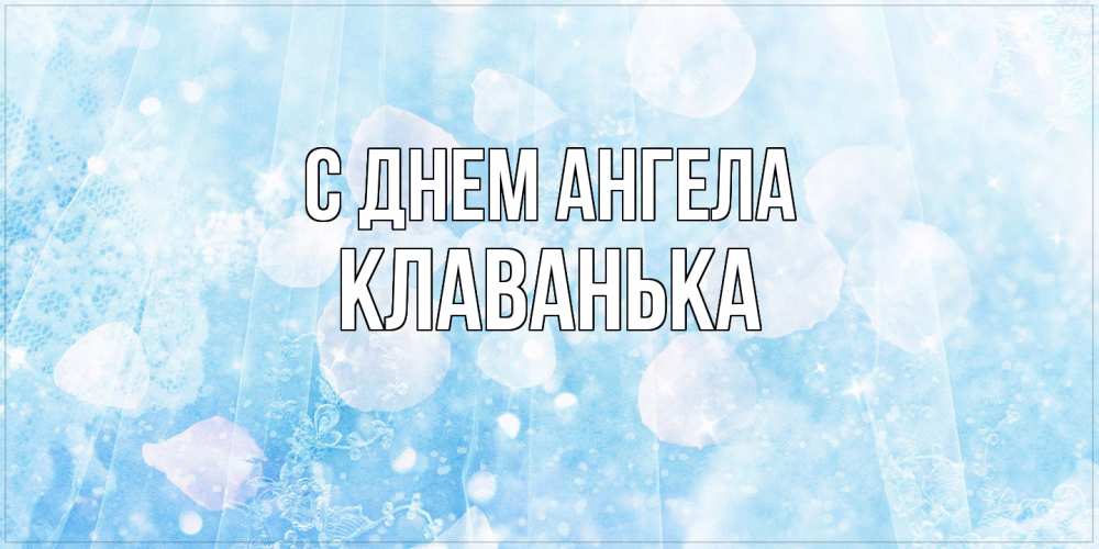 Открытка  с именем. Клаванька, С днем ангела  