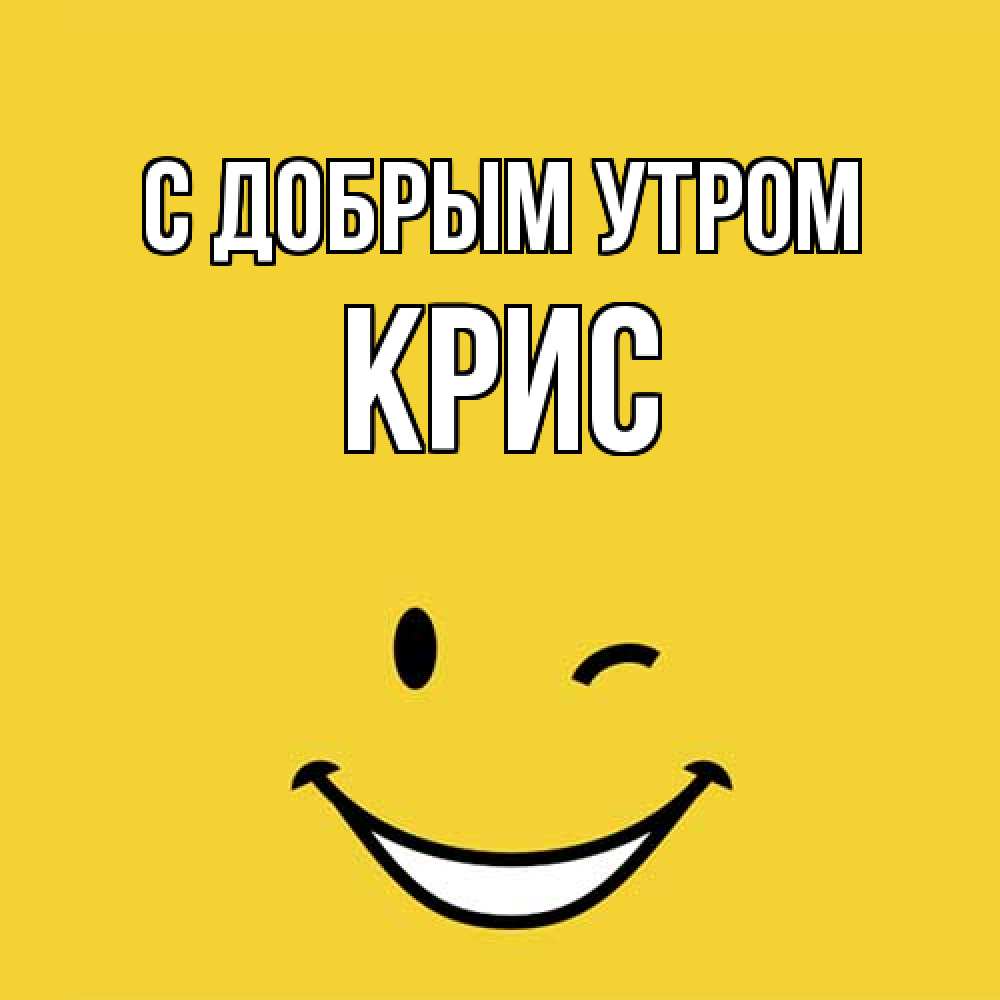Открытка  с именем. Крис, С добрым утром  