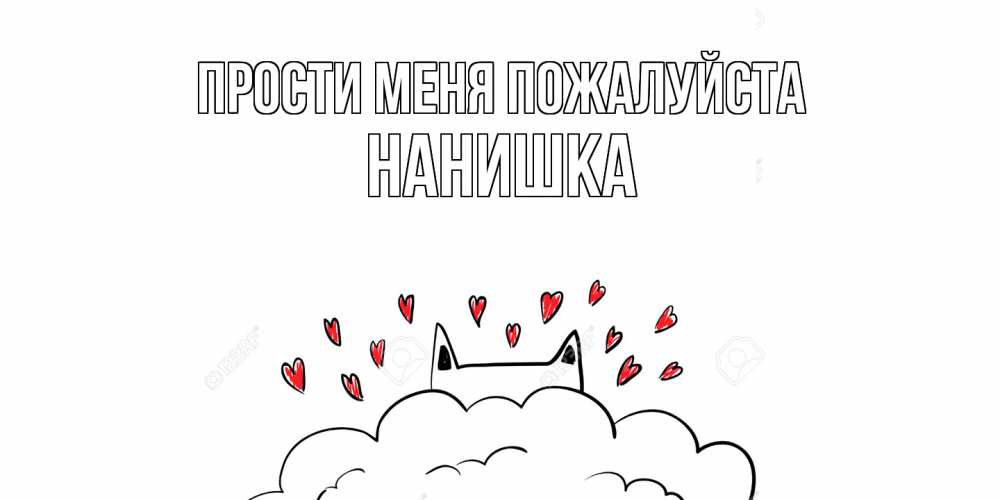 Открытка  с именем. Нанишка, Прости меня пожалуйста  