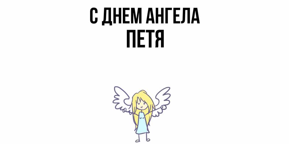 Открытка  с именем. Петя, С днем ангела  