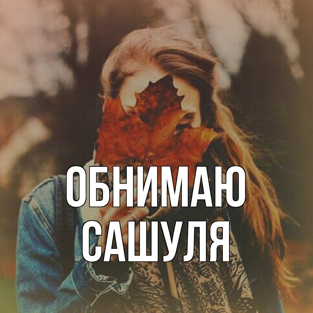 Открытка  с именем. Сашуля, Обнимаю  