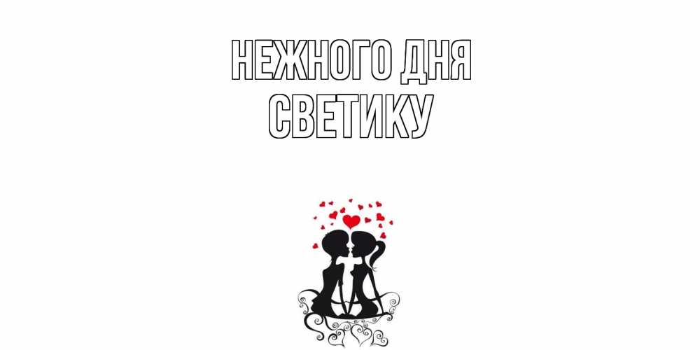 Открытка  с именем. Светику, Нежного дня  