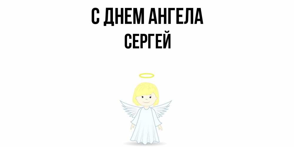 Открытка  с именем. Сергей, С днем ангела  