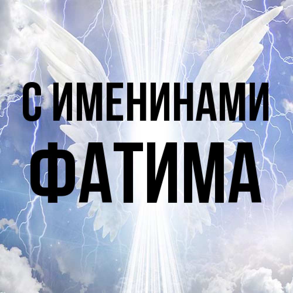 Открытка  с именем. Фатима, С именинами  