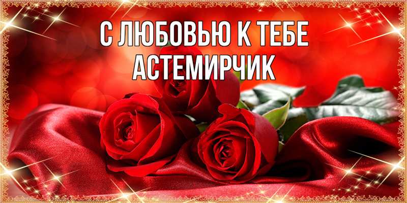 Картинка С любовью к тебе, Астемирчик