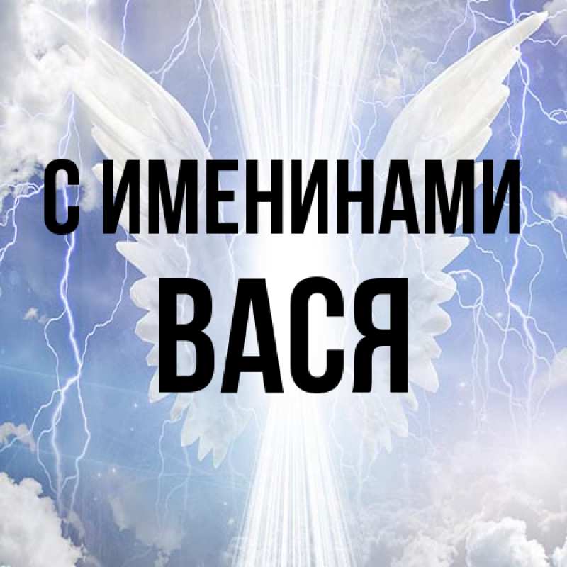 Картинка С именинами, Вася