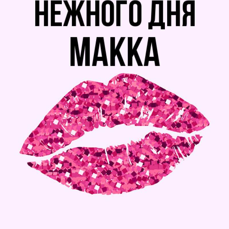 Картинка Нежного дня, Макка