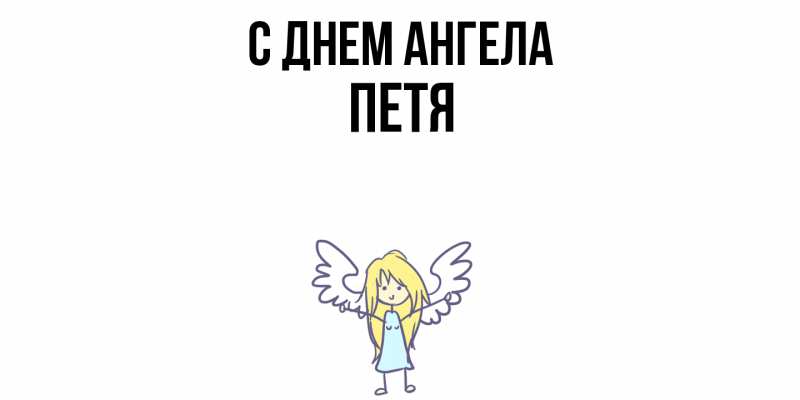 Картинка С днем ангела, Петя