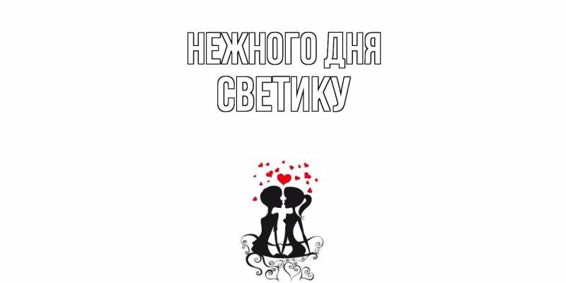 Картинка Нежного дня, Светику