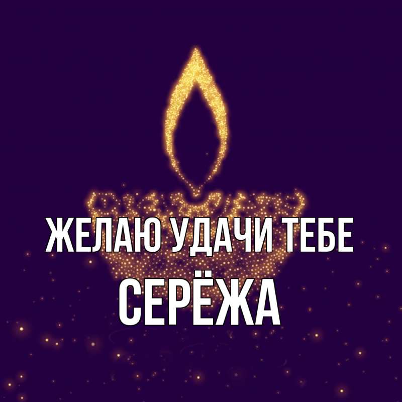Картинка Желаю удачи тебе, Серёжа