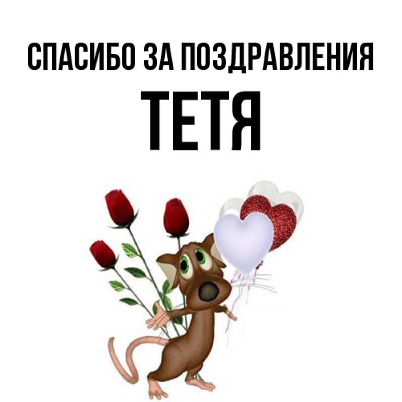 Картинка Спасибо за поздравления, Тетя