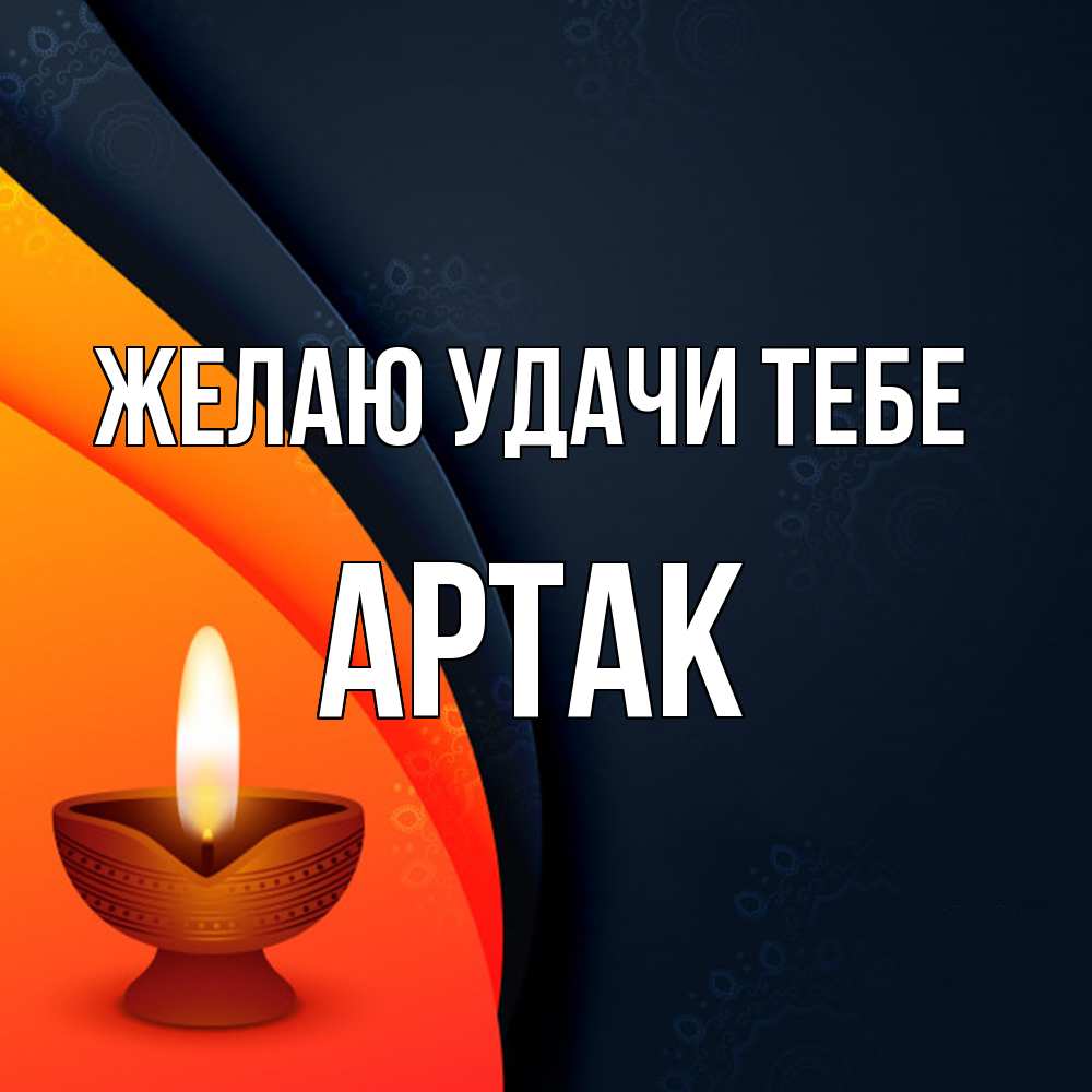 Открытка  с именем. АРТАК, Желаю удачи тебе  