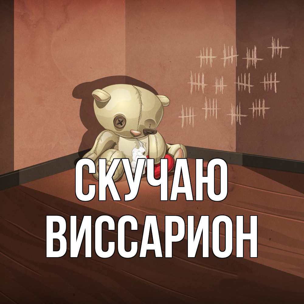 Открытка  с именем. Виссарион, Скучаю  