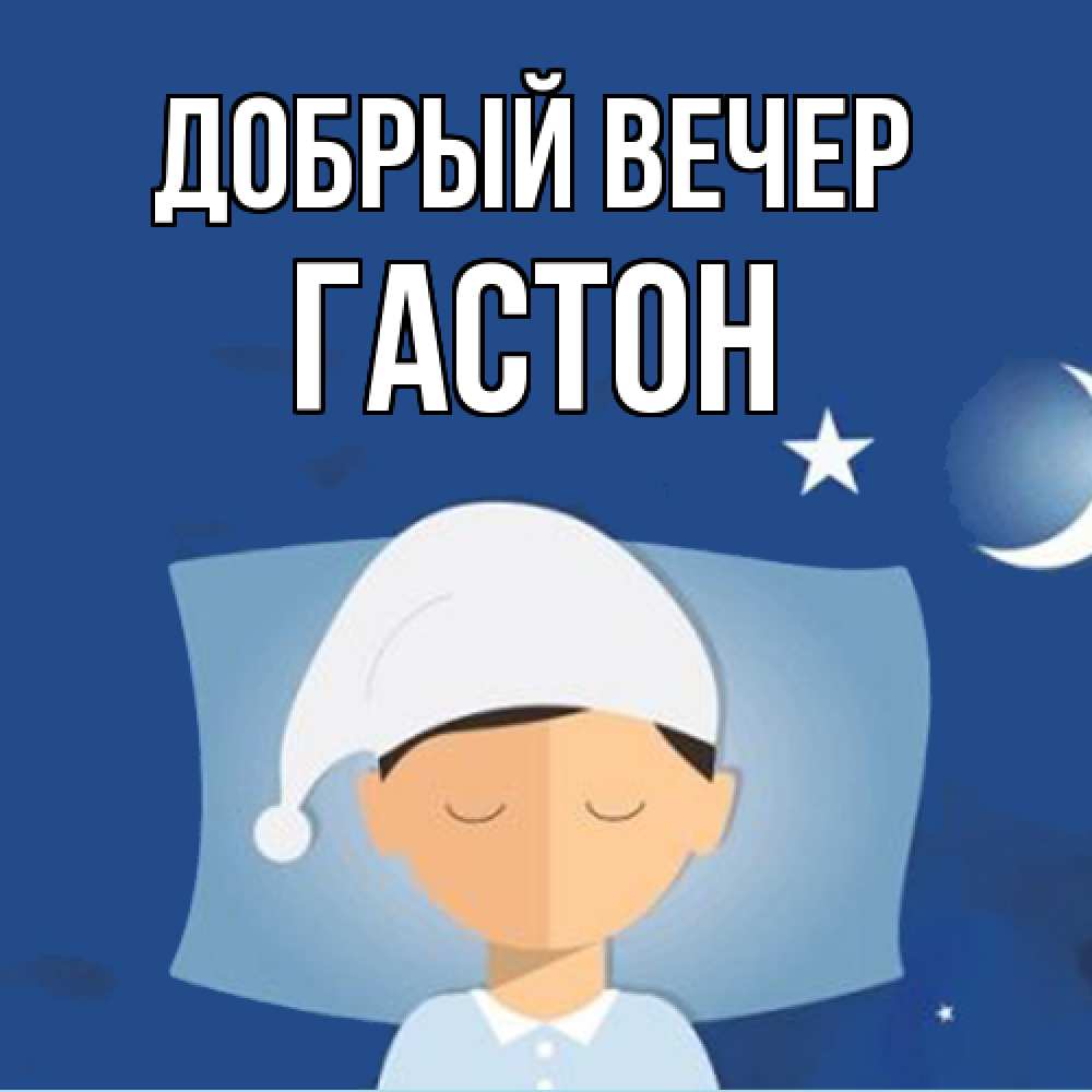 Открытка  с именем. Гастон, Добрый вечер  