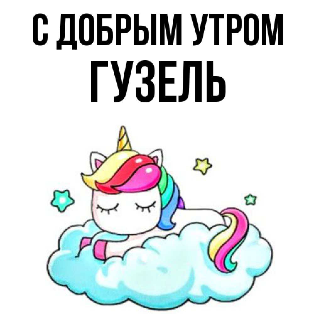 Открытка  с именем. Гузель, С добрым утром  