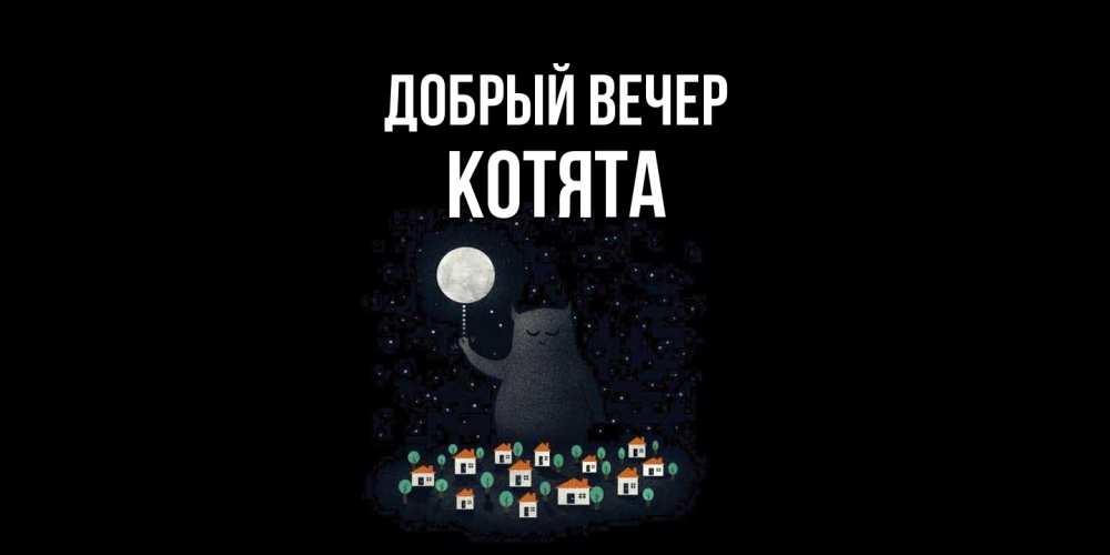 Открытка  с именем. Котята, Добрый вечер  