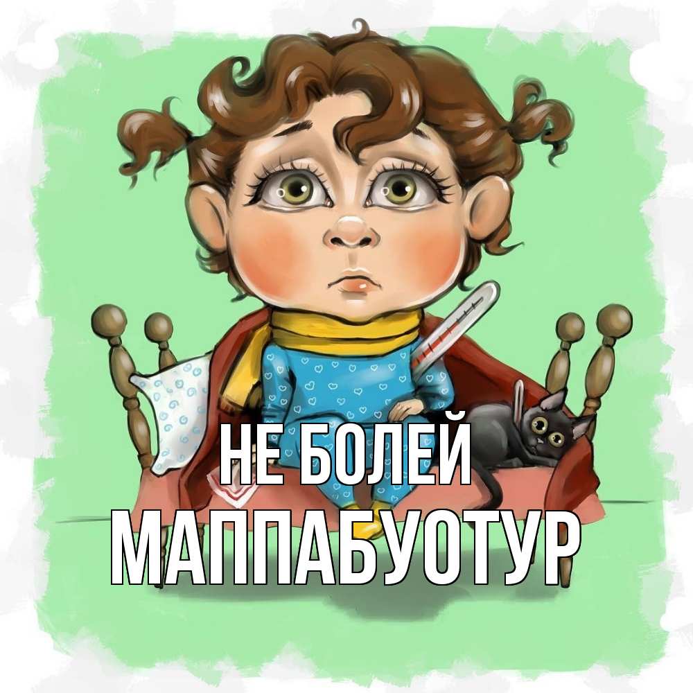 Открытка  с именем. МаппаБуотур, Не болей  