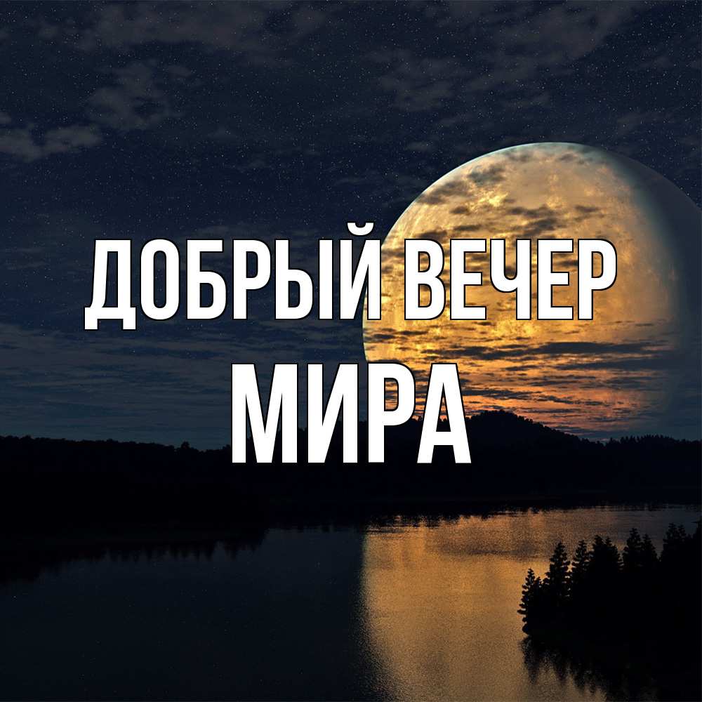 Открытка  с именем. Мира, Добрый вечер  