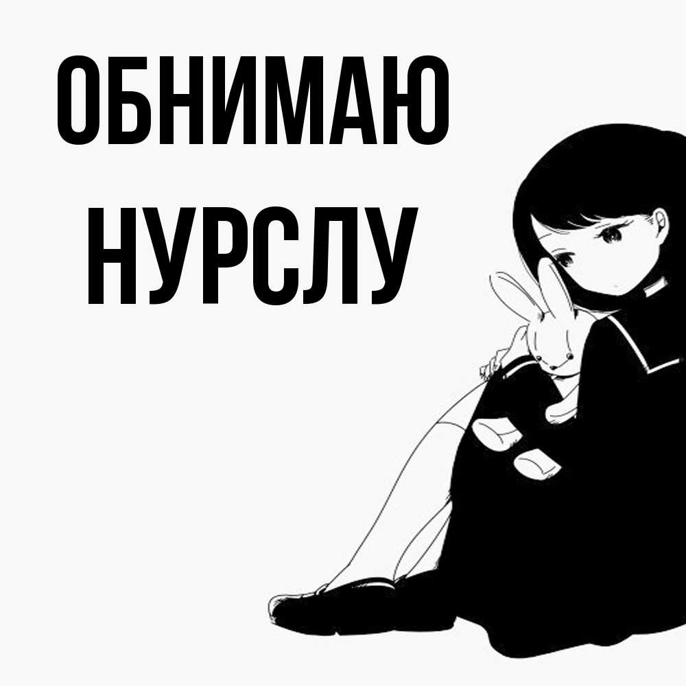 Открытка  с именем. Нурслу, Обнимаю  