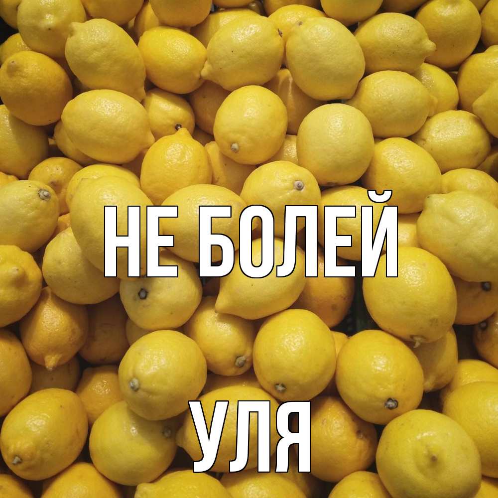 Открытка  с именем. Уля, Не болей  