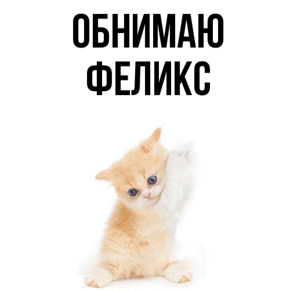 Открытка  с именем. Феликс, Обнимаю  