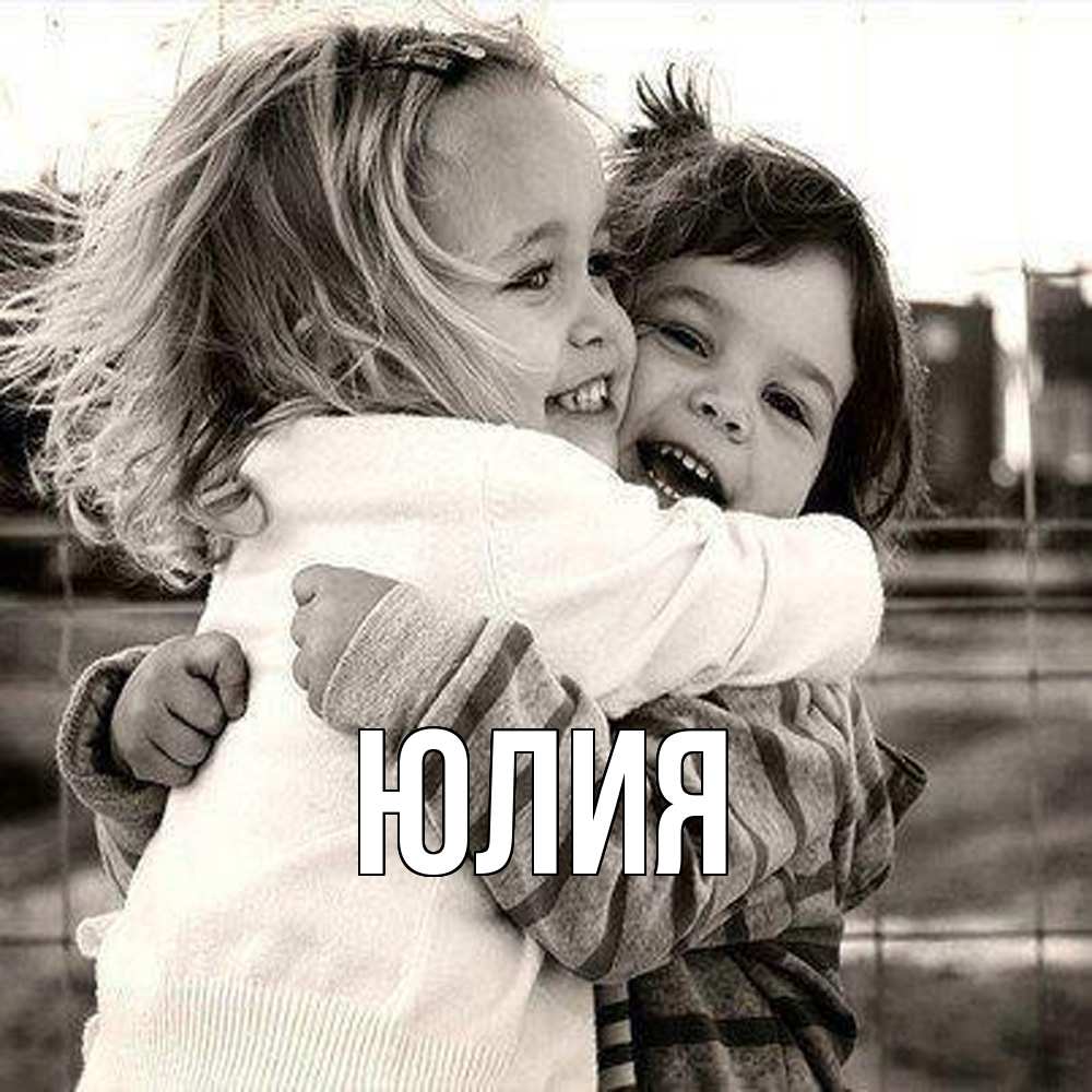 Открытка  с именем. Юлия, Главная  