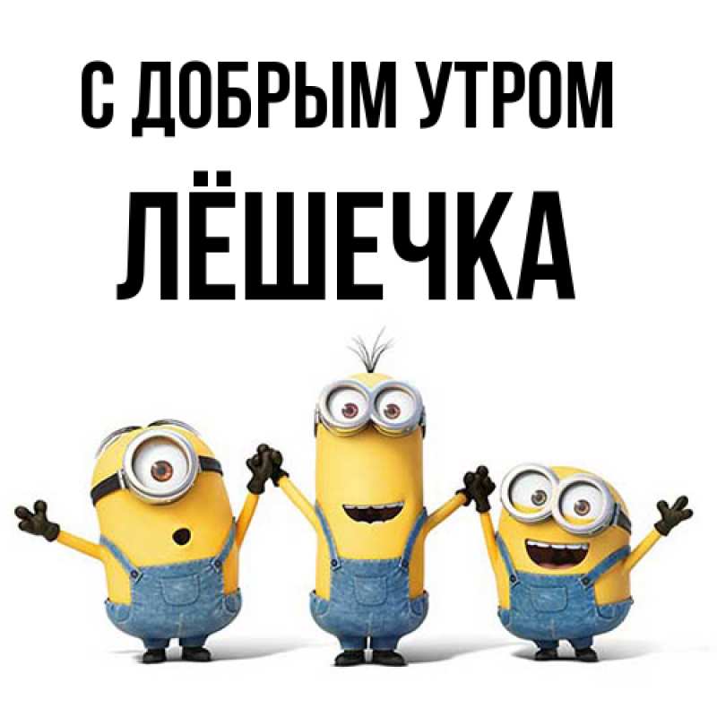 Картинка С добрым утром, Лёшечка