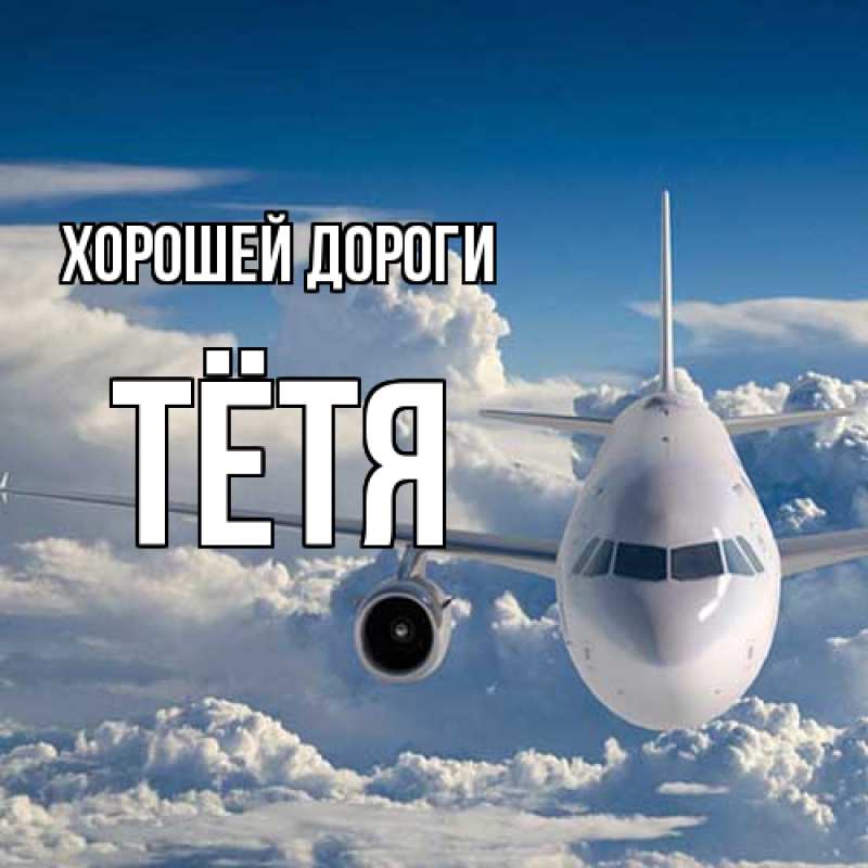 Картинка Хорошей дороги, Тётя