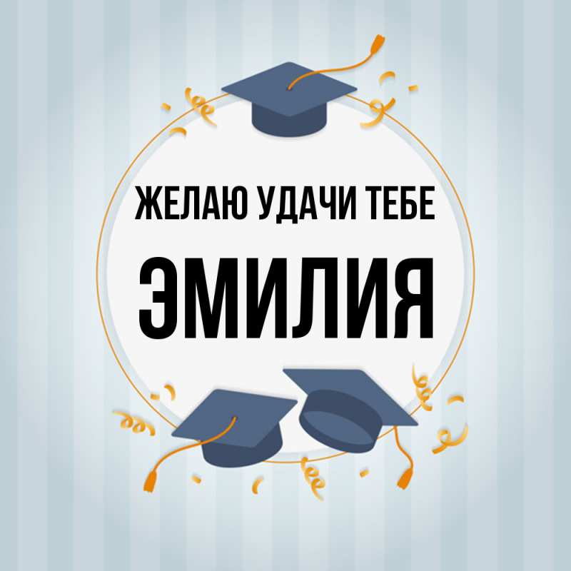 Картинка Желаю удачи тебе, ЭМИЛИЯ